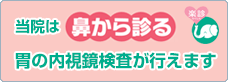 当院は鼻から診る胃の内視鏡検査が行えます